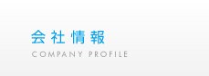 会社情報 COMPANY PROFILE